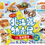 第12回　北海道物産展