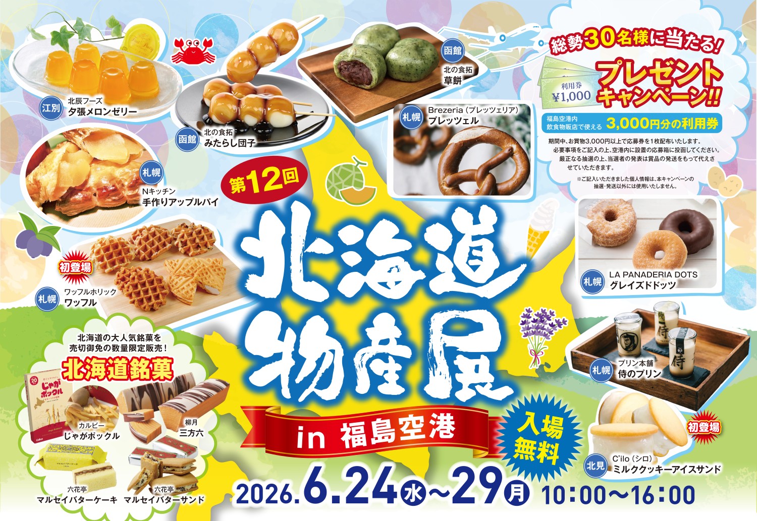 You are currently viewing 第12回　北海道物産展