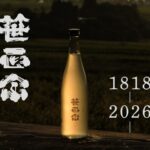 奇跡の酒 笹正宗 1818-2026-