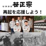 笹正宗酒造へ義援金のお願い