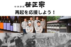 投稿についてもっと詳しく 笹正宗酒造へ義援金のお願い