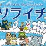 ソライチにはシャトルバスをご利用ください