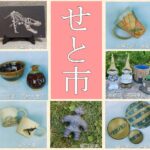 益子焼せと市