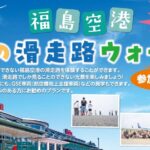 朝の滑走路ウォーク