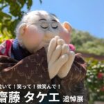2026年3月に逝去した人形作家・齋藤タケエを偲び、福島空港にて追悼展を開催いたします。