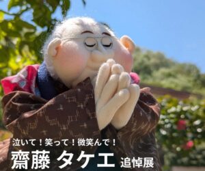 投稿についてもっと詳しく 2026年3月に逝去した人形作家・齋藤タケエを偲び、福島空港にて追悼展を開催いたします。