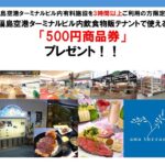 福島空港ターミナルビル内飲食物販テナントで使える「500円商品券」プレゼントキャンペーン実施中