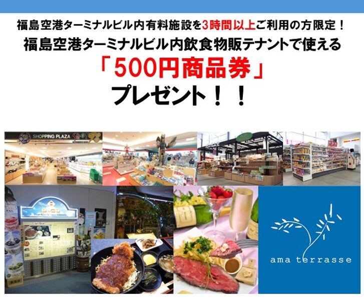You are currently viewing 福島空港ターミナルビル内飲食物販テナントで使える「500円商品券」プレゼントキャンペーン実施中
