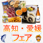 高知・愛媛フェア