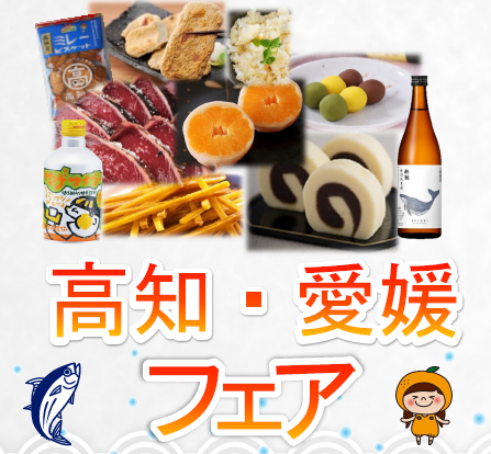 You are currently viewing 7/10～9/13高知・愛媛フェア
