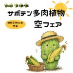 2026夏の番外編　サボテン多肉植物　空フェア