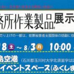 刑務所作業製品　展示即売会