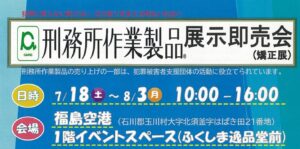 投稿についてもっと詳しく 刑務所作業製品　展示即売会