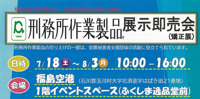 You are currently viewing 刑務所作業製品　展示即売会