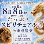 たっぷりスピリチュアル in 福島空港