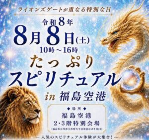投稿についてもっと詳しく たっぷりスピリチュアル in 福島空港