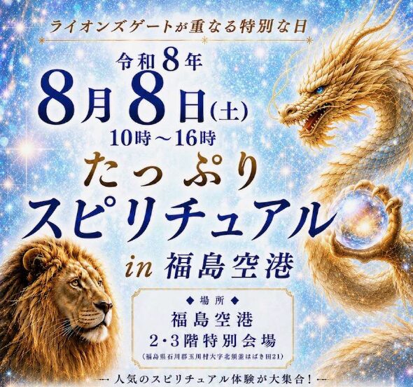 You are currently viewing たっぷりスピリチュアル in 福島空港