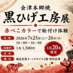 会津本郷焼　黒ひげ工房展