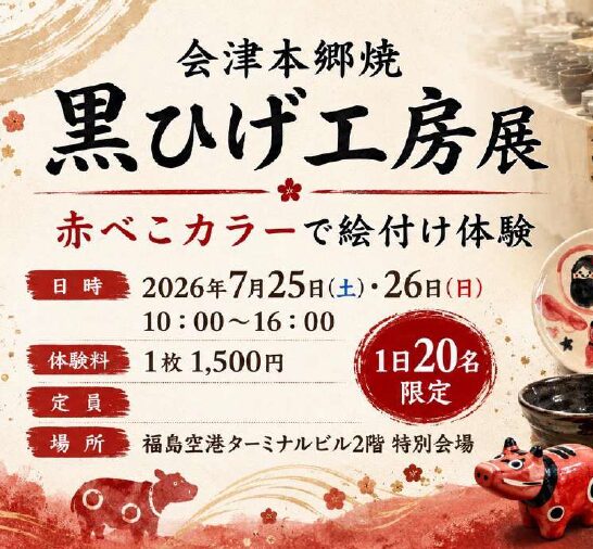 You are currently viewing 会津本郷焼　黒ひげ工房展