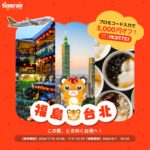 7/16, 7/17限定『福島⇔台北』直行チャーター便がお得に！
