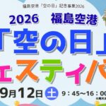 2026福島空港「空の日」フェスティバル
