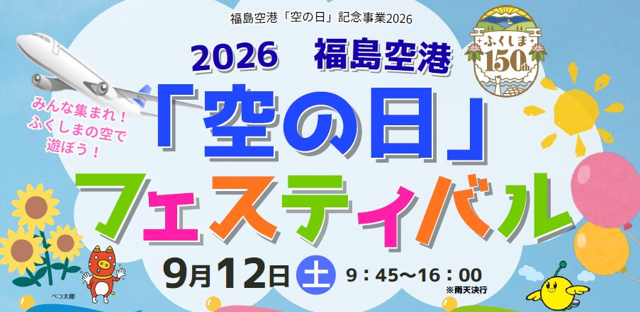 You are currently viewing 2026福島空港「空の日」フェスティバル