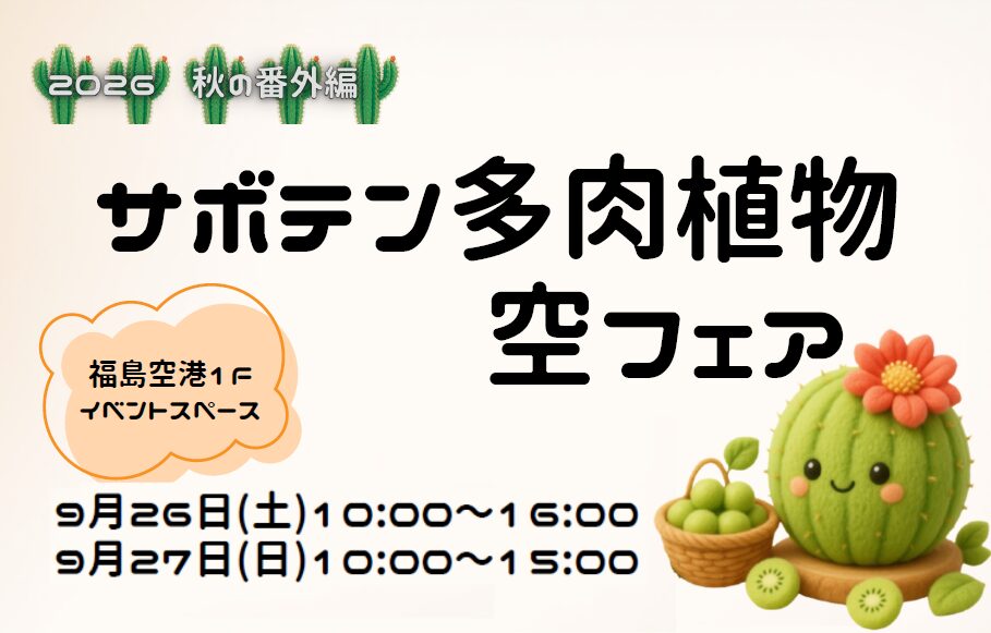 You are currently viewing サボテン多肉植物  空フェア