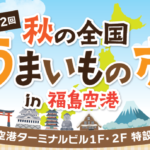 第2回　秋の全国うまいもの市 in 福島空港