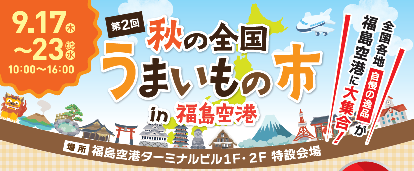 You are currently viewing 第2回　秋の全国うまいもの市 in 福島空港