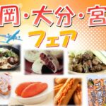 10/2～福岡・大分・宮崎フェア