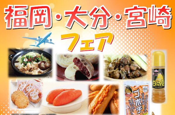 You are currently viewing 10/2～福岡・大分・宮崎フェア